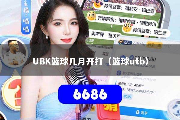 UBK篮球几月开打（篮球utb）