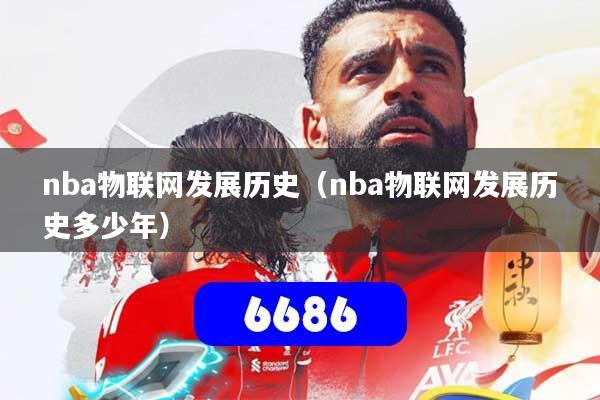 nba物联网发展历史（nba物联网发展历史多少年）
