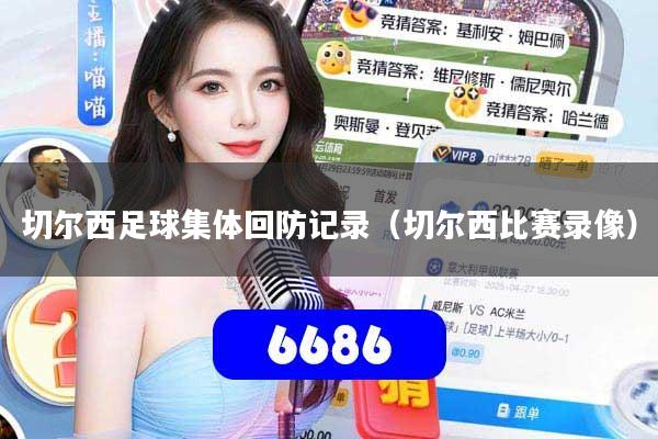 切尔西足球集体回防记录（切尔西比赛录像）