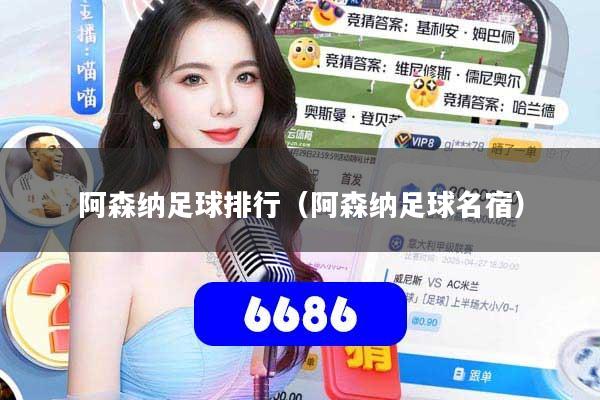 阿森纳足球排行（阿森纳足球名宿）