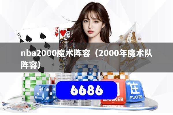 nba2000魔术阵容（2000年魔术队阵容）
