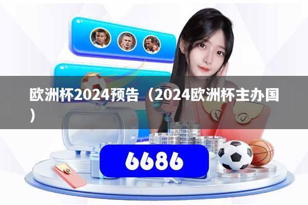 欧洲杯2024预告（2024欧洲杯主办国）