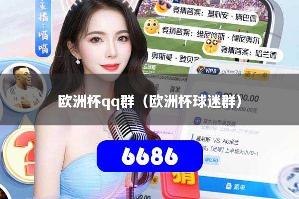 欧洲杯qq群（欧洲杯球迷群）