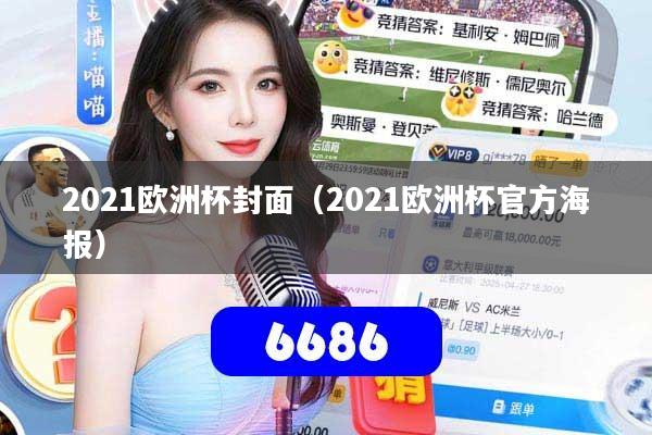 2021欧洲杯封面（2021欧洲杯官方海报）