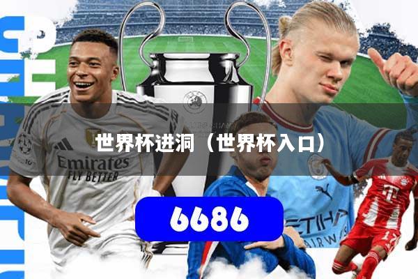 详细阅读:世界杯进洞(世界杯入口) 世界杯进洞(世界杯入口)