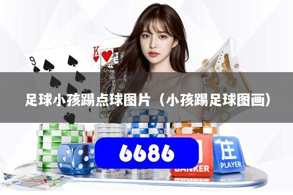 详细阅读:足球小孩踢点球图片(小孩踢足球图画) 足球小孩踢点球图片(小孩踢足球图画)