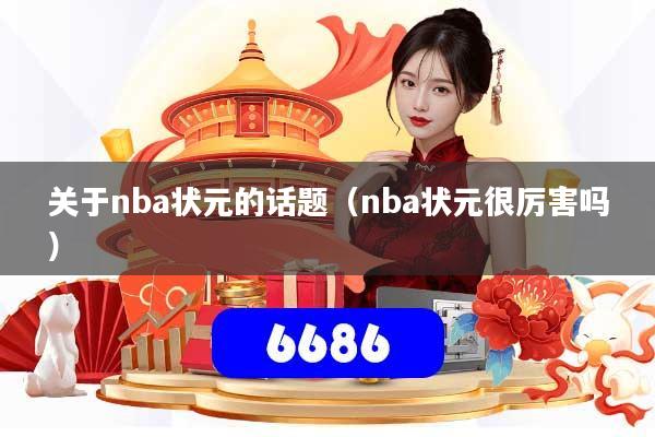 关于nba状元的话题（nba状元很厉害吗）