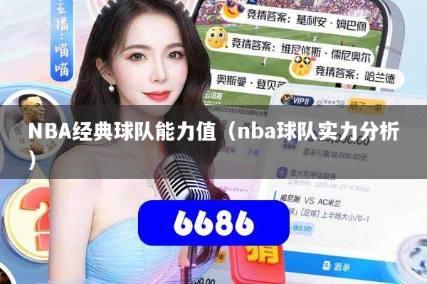 NBA经典球队能力值（nba球队实力分析）